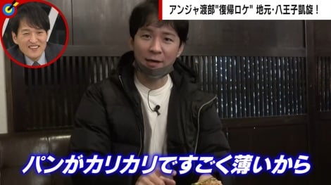 【芸能】 アンジャッシュ渡部建、3年ぶりのロケ＆食リポに挑戦 地元・八王子で感激の連続「泣きそう」