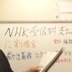 NHK受信料が二倍に割増！4月から～割増金制度！？みかじめ料なのか・・・