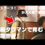 【スクープ】Sexy Zoneの佐藤勝利が大人気”歌姫”と熱愛！高級タワマンで隠密愛～