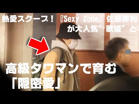 【スクープ】Sexy Zoneの佐藤勝利が大人気”歌姫”と熱愛！高級タワマンで隠密愛～