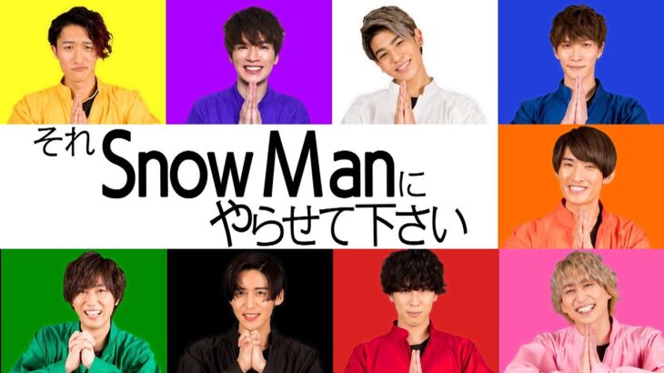 「それSnow Manにやらせて下さい」冠番組がゴールデン進出に！ファン歓喜で号泣～