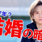 【祝福ムード】堂本光一と佐藤めぐみが10年愛の発覚報道に「長すぎる春」に・・・