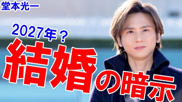 【祝福ムード】堂本光一と佐藤めぐみが10年愛の発覚報道に「長すぎる春」に・・・