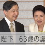 【祝】本日、2月23日は「天皇陛下63歳の誕生日」