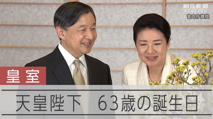 【祝】本日、2月23日は「天皇陛下63歳の誕生日」