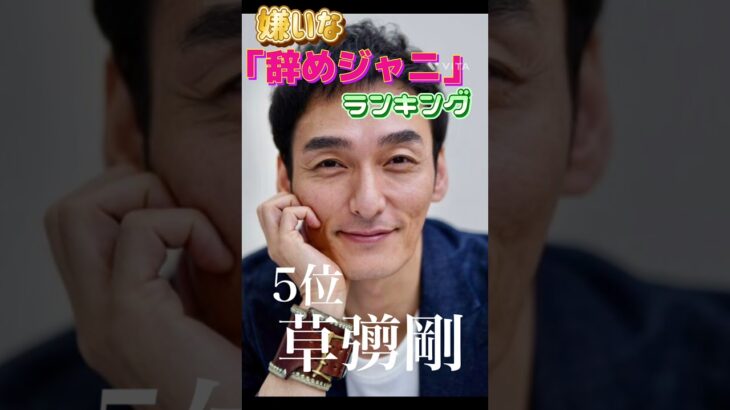 辞めジャニの嫌いなランキングで手越祐也と近藤真彦を抑えた“超問題児”の1位はやっぱりか？