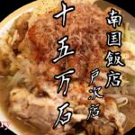 真似ラーメン二郎とホンモノラーメン二郎「決定的な差」はわかるのかな・・・