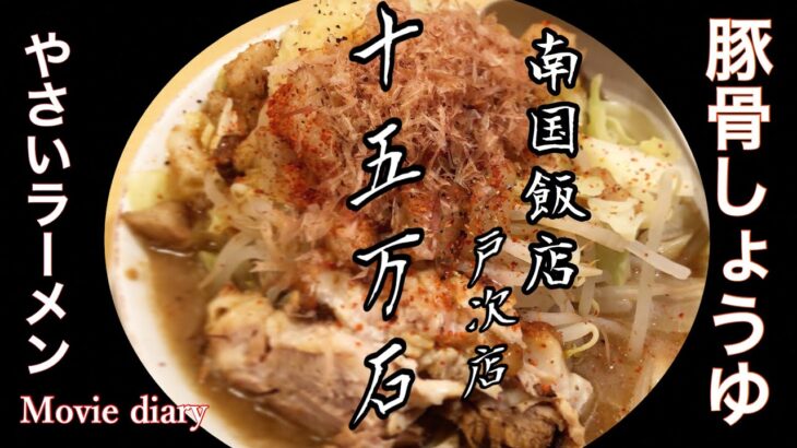 真似ラーメン二郎とホンモノラーメン二郎「決定的な差」はわかるのかな・・・