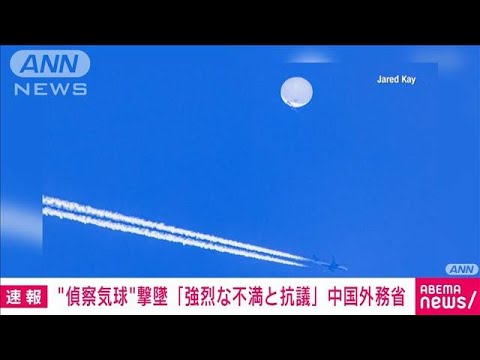 民間であろうが他国の領空侵犯には間違いないので謝罪できないの？・・・気球撃墜に強烈な不満と抗議