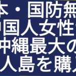 中国女性が沖縄の無人島を購入する意味は・・・！？