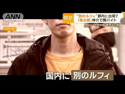 【独自映像】フィリピン収容所の中から内部告発～ルフィ容疑者が語った「ルフィの正体」