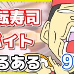 あなたもしてませんか？回転寿司の迷惑客は他にもある・・・