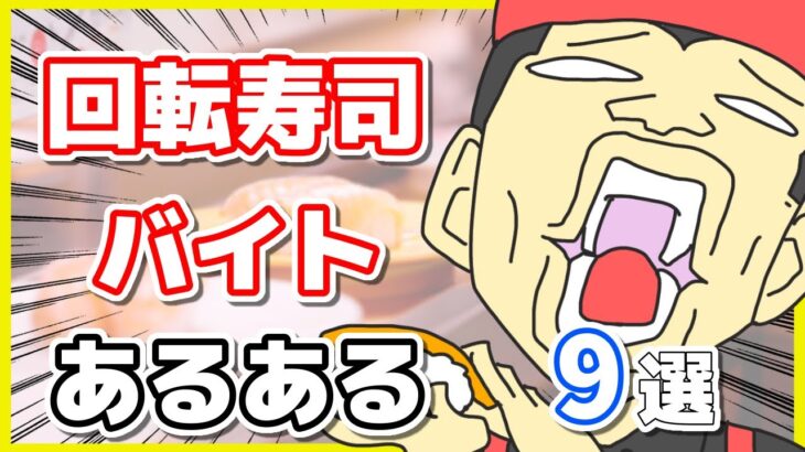 あなたもしてませんか？回転寿司の迷惑客は他にもある・・・