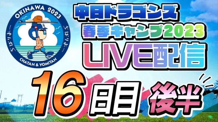 中日田中、ヒット＋盗塁でチャンスメイク！福元の押出四球と鵜飼の犠飛に繋げる