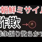 実戦開始の配置なのか！？北朝鮮ミサイルやばしか・・・