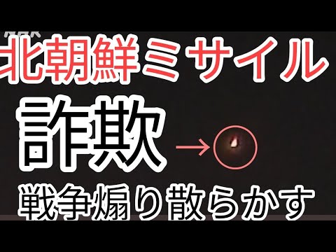 実戦開始の配置なのか！？北朝鮮ミサイルやばしか・・・