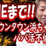 浜田雅功がパパ活不倫報道されても同情の声が・・・不思議だね