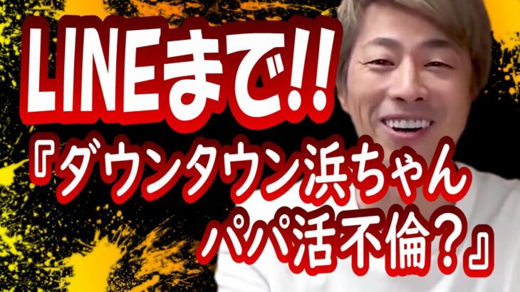 浜田雅功がパパ活不倫報道されても同情の声が・・・不思議だね