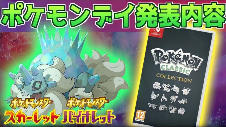 【祝】ポケモン27周年！本日はポケモンデー「Pokémon Presents」配信で・・・