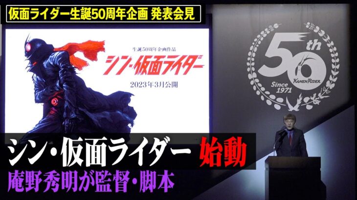 映画「シン仮面ライダー」が3月18日に全国公開に！17日夜は先行上映あり