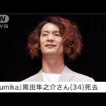 急死した4人組バンドのｓｕｍｉｋａ（スミカ）メンバー黒田隼之介（享年３４）涙を浮かべて追悼・・・