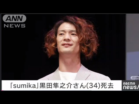 急死した4人組バンドのｓｕｍｉｋａ（スミカ）メンバー黒田隼之介（享年３４）涙を浮かべて追悼・・・