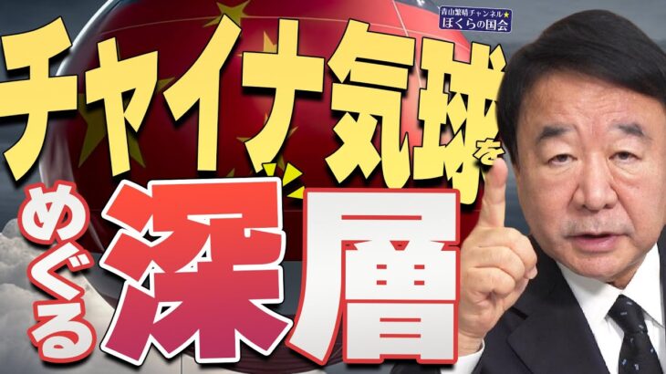 中国の偵察気球は全世界へ5大陸24回も飛ばしている・・・そんなに何が目的！？