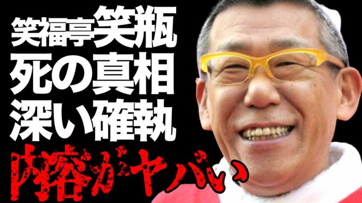 【訃報】笑福亭笑瓶が急性大動脈解離のため66歳で亡くなった・・・お笑い芸人