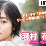 【芸能】『女神の教室』で月9初出演を果たした注目の若手俳優・河村花、 夢を叶えるために大切にしていることは「全部全力でやる！」