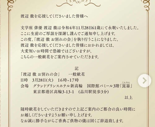 【芸能】渡辺徹さんのお別れの会３月28日開催、一般献花も受け付け　榊原郁恵も報告「お別れ…と言うか改めて、渡辺徹を思い出して」