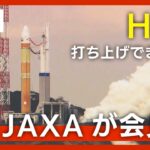 新型H3ロケット発射できずー着火せず打ち上げ断念〜