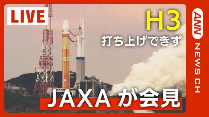 新型H3ロケット発射できずー着火せず打ち上げ断念〜