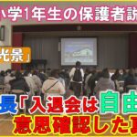 斬新か！？PTA会長が「入るのも入らないのも自由」という珍しい光景が・・・