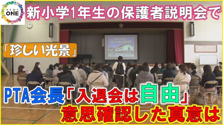 斬新か！？PTA会長が「入るのも入らないのも自由」という珍しい光景が・・・