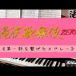 滝沢歌舞伎ZERO FINALは新橋演舞場で2023年4月8日から30日まで公演！