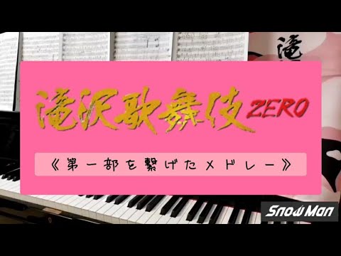 滝沢歌舞伎ZERO FINALは新橋演舞場で2023年4月8日から30日まで公演！