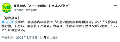 中日石川翔、右肘内側側副靱帯再建術と尺骨神経移行術を受ける