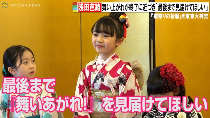 【芸能】『舞いあがれ！』“子舞”浅田芭路、次は「ヒロインもやってみたい」　鶴あしらった着物姿で決意「舞いあがっていきたい」