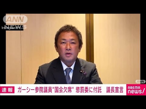 ガーシー帰国しない・・・除名処分が不可避に～本日の陳謝の本会議欠席