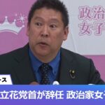 立花孝志党首が代表辞任！！！！ガーシー参院議員欠席で・・・党名を政治家女子48党に変更～