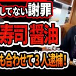 逮捕！全国初！くら寿司の迷惑動画でしょうゆ差し・・・反省してまーす動画も笑いながら謝罪～