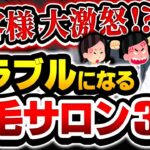 【注意】脱毛エステでトラブル急増！！！！「30年間通い放題」契約で店舗が次々閉店・・・