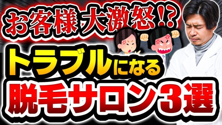 【注意】脱毛エステでトラブル急増！！！！「30年間通い放題」契約で店舗が次々閉店・・・