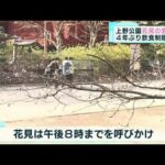 【朗報】桜の名所！！！！上野公園で花見と宴会が4年ぶり解禁に・・・