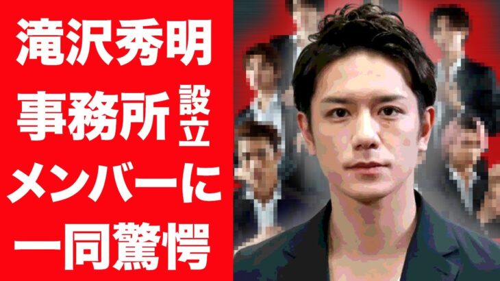 【激震】元ジャニーズ〝退所組〟と合流か・・・！？！？滝沢秀明氏の新会社