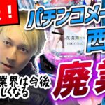 【悲報】なのか【朗報】なのか？パチンコメーカー西陣廃業へ・・・