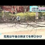 桜の名所～上野公園で花見と宴会が4年ぶり解禁に！！！！開花予想～