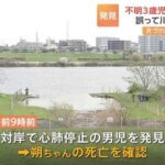 【悲報】死亡確認・・・母親らと花見中に行方不明の3歳男児～けさ江戸川で発見