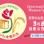 今日の3月8日は国際女性デー！！！！なぜ日本では性差別がなくならない・・・？
