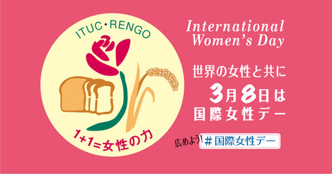 今日の3月8日は国際女性デー！！！！なぜ日本では性差別がなくならない・・・？